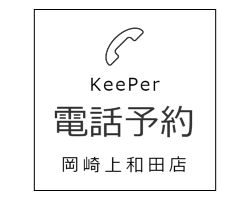 キーパーラボ岡崎上和田店電話予約