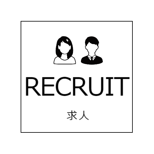 求人募集