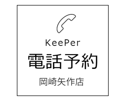 キーパー西尾店電話予約