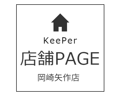 キーパー西尾店ウェブサイト