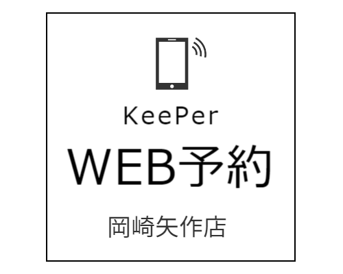 キーパーラボ岡崎上和田店ウェブ予約